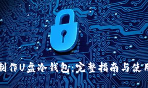 如何制作U盘冷钱包：完整指南与使用技巧