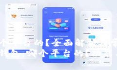 TP钱包是哪个平台的？全面