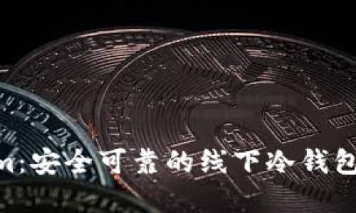 `Token.im：安全可靠的线下冷钱包解决方案