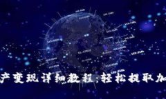 TP钱包的资产变现详细教程