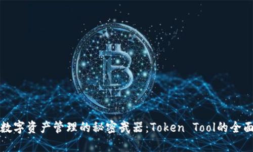 提升数字资产管理的秘密武器：Token Tool的全面解析