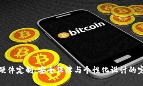 冷钱包硬件定制：安全保障与个性化设计的完美结合