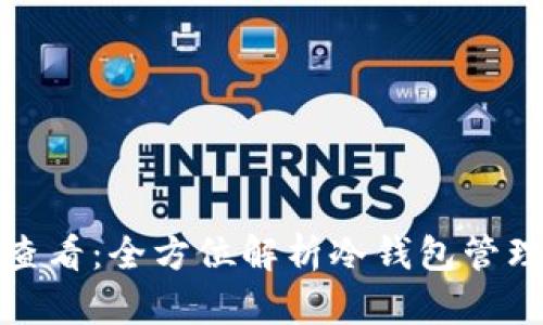 冷钱包如何查看：全方位解析冷钱包管理与使用技巧