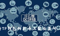 : 如何将TP钱包的新币上架