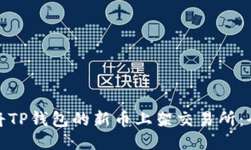 : 如何将TP钱包的新币上架交易所：全面指南