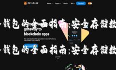 Trezor Model T冷钱包的全面指