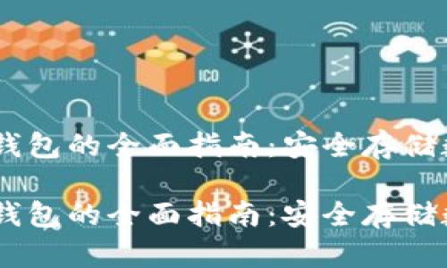 Trezor Model T冷钱包的全面指南：安全存储数字资产的最佳选择

Trezor Model T冷钱包的全面指南：安全存储数字资产的最佳选择