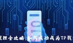   TP钱包代理全攻略：如何