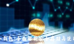   库币冷钱包：全面解析安