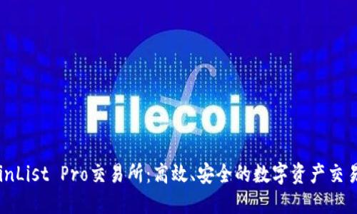 : CoinList Pro交易所：高效、安全的数字资产交易平台