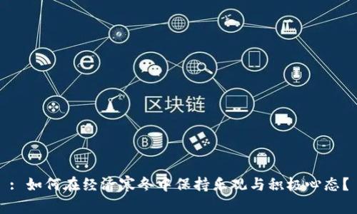 : 如何在经济寒冬中保持乐观与积极心态？