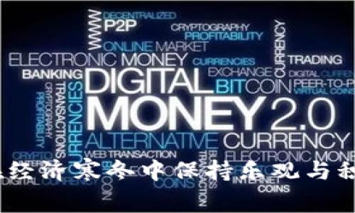 : 如何在经济寒冬中保持乐观与积极心态？