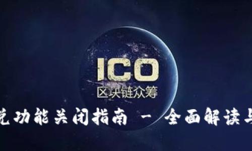 TP钱包闪兑功能关闭指南 - 全面解读与操作步骤