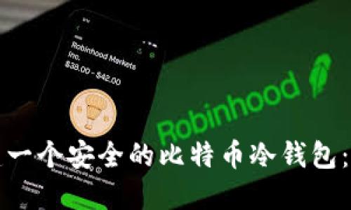 如何创建一个安全的比特币冷钱包：完整指南