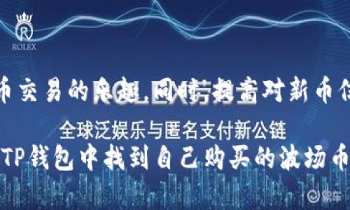 如何在TP钱包中找到购买的波场币新币？

TP钱包, 波场币, 新币, 数字货币交易/guanjianci

一、TP钱包概述
TP钱包是一款支持多种虚拟货币资产管理和交易的数字钱包，它提供了安全、便捷的服务，以满足用户对数字货币的管理需求。用户可以通过TP钱包进行加密货币的购买、转账、收款等操作，支持的币种包括但不限于比特币、以太坊、波场币等。在TP钱包中，用户可以轻松存储和管理他们的数字资产，同时进行交易和投资。

二、在TP钱包购买波场币新币的步骤
购买波场币（TRC20代币或其他波场生态中的新币）并不复杂。以下是具体步骤：

1. **下载和安装TP钱包**：首先需要在官方应用市场下载并安装TP钱包应用。确保下载的是官方网址的应用，以免下载到假冒应用程序。

2. **创建或导入钱包**：打开应用后，用户需选择创建新钱包或导入已有钱包。创建新钱包时，务必备份好助记词，以免丢失资产。

3. **购买波场币**：在钱包主界面，选择“购买”选项，选择波场币作为购买对象，然后根据提示输入购买金额，完成支付后，波场币将会存入你的钱包当中。

4. **查找新币**：如果你购买的是波场生态中的新币，那么在处理完购买后，可能需要在TP钱包中手动添加相应的数字资产。可以通过“添加代币”功能，在添加代币时输入新币的合约地址和相关信息。

三、如何在TP钱包中查看购买的波场币新币
在TP钱包中查看你所购买的波场币或新币的方式如下：

1. **打开TP钱包**：输入密码或指纹等验证方式，进入钱包主页。

2. **查看资产**：点击“资产”选项卡，系统将显示你所有持有的数字货币，包括波场币和其他币种。

3. **查找特定代币**：如果你购买的是新币但不知道该如何找到，可以使用搜索框直接搜索相应的币种名称。若找不到，可能需要手动添加代币。

4. **添加新币**：在“资产”页面，点击“添加代币”按钮，输入新币的合约地址，进行手动添加操作。

四、TP钱包的安全性
使用TP钱包的用户肯定会关心其安全性。TP钱包采用了多重安全措施来保证用户资产的安全，比如：

1. **私钥管理**：在TP钱包中，用户私钥是由用户自身掌握，意味着用户对于资金的控制权。即使TP钱包的服务器遭到攻击，黑客也无法直接获取用户的资金。

2. **加密技术**：TP钱包采用了业界领先的数据加密技术，确保交易和信息传输过程中的数据安全。

3. **双重身份验证**：TP钱包支持双重身份验证以增加钱包安全性，用户在进行敏感操作时需再次验证身份。

五、购买波场币的新币常见问题

问题1：怎么知道TP钱包支持哪些波场新币？
在TP钱包的资产列表中，用户可以查看所有支持的币种。若发现没有想要的新币，可以查找该币的合约地址进行添加。通常，项目方会在官方网站或社交媒体上发布合约地址，用户应谨慎确认其真实有效。

关注区块链社区的动态也相当重要，因为许多新币发布往往会在社区论坛或相关社交媒体中有预告，有些币种甚至会在主网发布时提供空投。用户可以提前关注相关信息，以确保及时获得新的波场币，并能在TP钱包中进行管理。

问题2：如何确保购买的波场币新币安全？
确保购买的波场币新币安全主要有以下几个步骤：

1. **选择正规交易平台**：用户在购买新币时，一定要选择合法合规的交易平台进行购买，避免在不知名的网站上交易。

2. **确认合约地址**：在TP钱包添加新币时，需确认合约地址的准确性，避免因添加错币导致资产损失。可以通过项目的官方网站和社交媒体渠道确认。

3. **小额试探**：在首次购买新币时，建议先进行小额交易，以确认该项目真实有效，待确认无误后再进行大额交易进行投资。

问题3：TP钱包中波场币新币的交易手续费如何计算？
在TP钱包中，波场币新币的交易手续费根据不同的网络负荷情况会有所不同。具体而言：

1. **手续费标准**：波场网络会根据交易的复杂性（如交易大小、交易量等）来决定网络手续费。用户可在发起交易时看到相应的手续费提示，用户可根据实际需求选择合适的手续费。

2. **手续费支付方式**：用户在TP钱包发起任何交易时，都会以波场币的形式支付手续费，用户的余额中会相应减少手续费部分。

问题4：如何处理TP钱包中的波场币新币丢失问题？
如果用户在TP钱包中发现自己的新币丢失，首先要保持冷静，根据以下步骤进行排查：

1. **确认是否已经添加代币**：首先检查所购买的新币是否已经通过合约地址成功添加至TP钱包中。如果没有添加，需要手动插入并确认。

2. **浏览历史交易记录**：在TP钱包中查看交易记录以确认是否交易成功，是否存在网络问题导致交易未完成。

3. **联系客服支持**：如果经过上述步骤依然无法找回，可以联系TP钱包的客服寻求帮助，提供相关交易凭证，客服会协助解决问题。

总结
TP钱包为用户提供了一种安全、便捷的方式来管理和交易波场币及其他数字资产。通过按照步骤购买和查看新币，用户能够更好地享受数字货币交易的乐趣。同时，提高对新币信息的关注度和留意交易安全尤为重要，确保用户能够在不断变化的数字货币市场中获得最佳体验。

无论是初次接触数字货币的新手，还是有经验的投资者，TP钱包都能为大家提供足够的服务和支持。希望通过本篇的介绍，能够帮助广大用户在TP钱包中找到自己购买的波场币新币，并帮助他们了解更多关于数字资产的信息及注意事项。