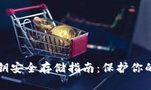 冷钱包密钥安全存储指南：保护你的数字资产