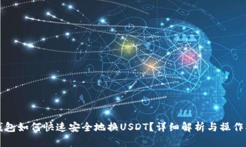 TP钱包如何快速安全地换USDT？详细解析与操作指南