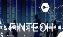 IM钱包在哪些国家可以下载