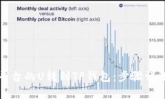 如何将欧易平台的U转到