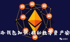 推荐：庄家掌握的冷钱包