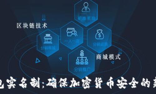   
冷钱包实名制：确保加密货币安全的新风潮