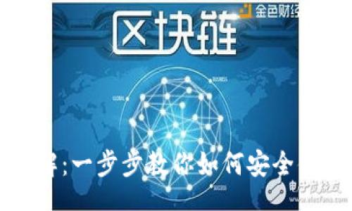 ruby
TP钱包使用流程详解：一步步教你如何安全便捷地管理数字资产