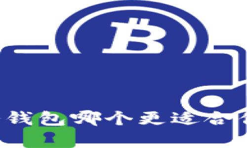 区块链热钱包与冷钱包哪个更适合你？全面解析与对比