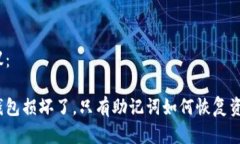 建议：冷钱包损坏了，只