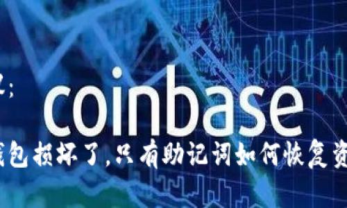 建议：

冷钱包损坏了，只有助记词如何恢复资产？