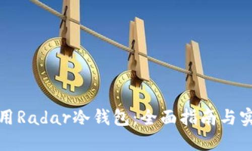 如何使用Radar冷钱包：全面指南与实用技巧