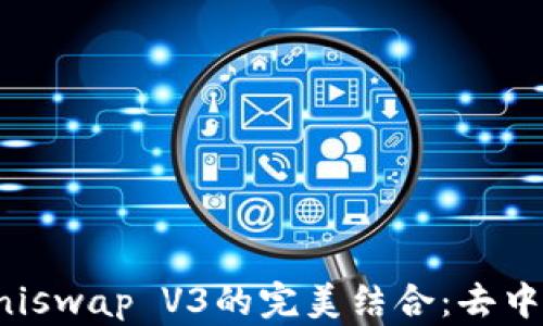 
探索TP钱包与Uniswap V3的完美结合：去中心化交易的未来