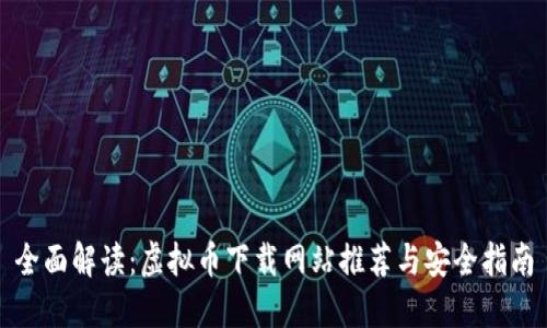全面解读：虚拟币下载网站推荐与安全指南