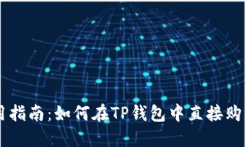 TP钱包使用指南：如何在TP钱包中直接购买数字货币