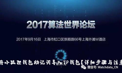 如何将小狐狸钱包助记词导入TP钱包？详细步骤与注意事项
