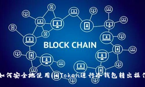 如何安全地使用imToken进行冷钱包转出操作