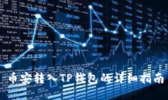 币安转入TP钱包的详细指南