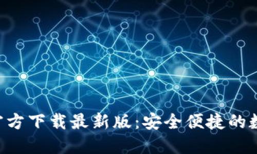 数字币钱包APP官方下载最新版：安全便捷的数字资产管理工具