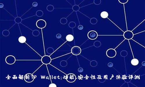 全面解析TP Wallet：功能、安全性及用户体验评测