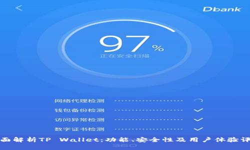 全面解析TP Wallet：功能、安全性及用户体验评测
