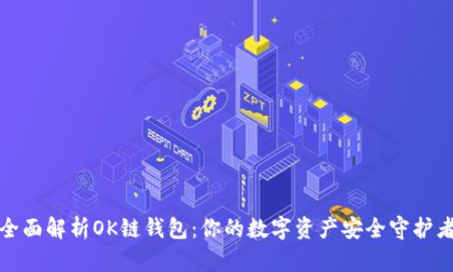 全面解析OK链钱包：你的数字资产安全守护者