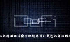 如何将猫猫币安全地转移