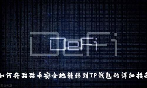 如何将猫猫币安全地转移到TP钱包的详细指南