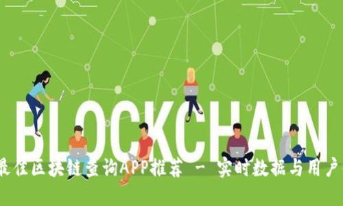 2023年最佳区块链查询APP推荐 - 实时数据与用户体验之选