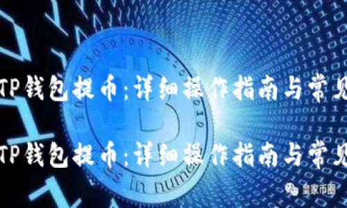 如何使用TP钱包提币：详细操作指南与常见问题解答

如何使用TP钱包提币：详细操作指南与常见问题解答