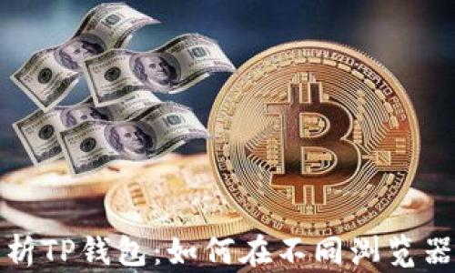 
全面解析TP钱包：如何在不同浏览器间切换