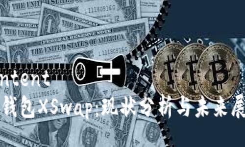 content
TP钱包XSwap：现状分析与未来展望
