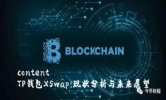 contentTP钱包XSwap：现状分析