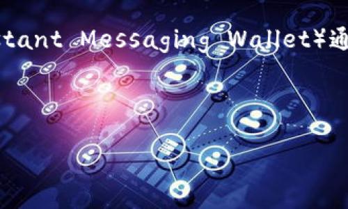 要回答“im钱包有几个密码”的问题，我们首先需要明确“im钱包”这一概念所指的具体内容。IM钱包（Instant Messaging Wallet）通常指的是与即时通讯应用或平台相关的数字钱包，比如集成在聊天软件中的支付功能或虚拟货币钱包。

下面，我将围绕这一主题进行详细分析，并提出相关问题进行探讨。

IM钱包及其密码安全性详解