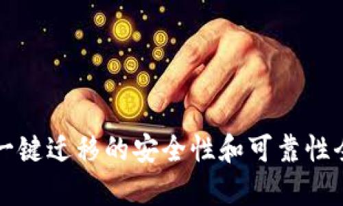 TP钱包一键迁移的安全性和可靠性全面分析