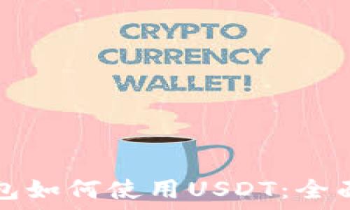   
TP钱包如何使用USDT：全面指南
